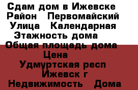 Сдам дом в Ижевске  › Район ­ Первомайский › Улица ­ Календарная › Этажность дома ­ 1 › Общая площадь дома ­ 50 › Цена ­ 6 000 - Удмуртская респ., Ижевск г. Недвижимость » Дома, коттеджи, дачи аренда   . Удмуртская респ.